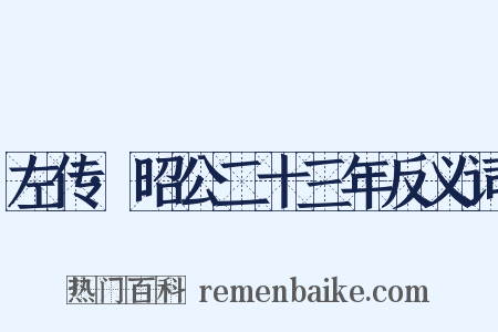 左传·昭公二十三年反义词是什么意思的图片